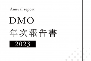 DMO年次報告書2023_アイキャッチ